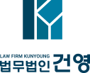 법무법인건영