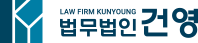 법무법인건영
